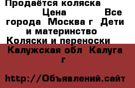 Продаётся коляска Peg Perego GT3 › Цена ­ 8 000 - Все города, Москва г. Дети и материнство » Коляски и переноски   . Калужская обл.,Калуга г.